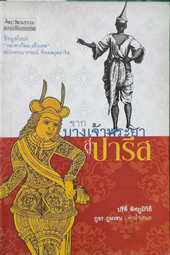 จากบางเจ้าพระยาสู่ปารีส(ปรีดี พิศภูมิวิถี)